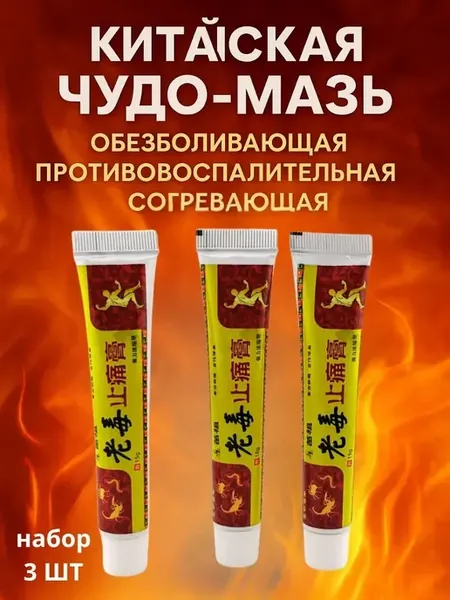 Китайская чудо мазь обезболивающая для суставов, 3 шт