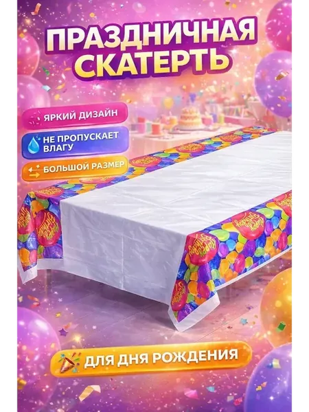 Скатерть праздничная с рисунком шары для дня рождения