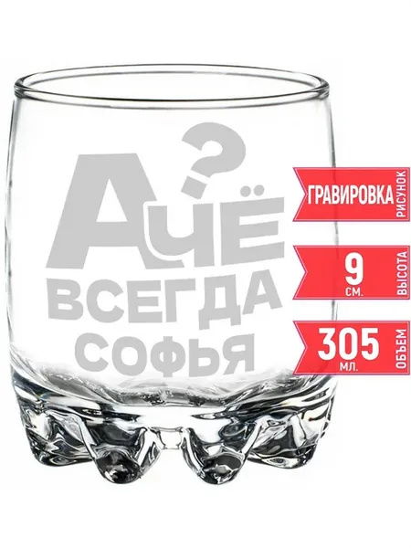 Стакан для виски А чё всегда Софья - 305 мл