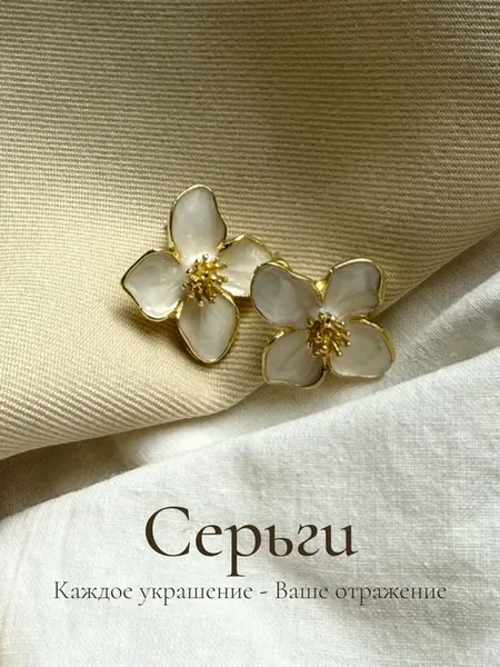 Серьги цветы бижутерия