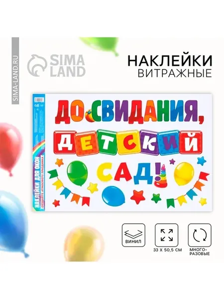 Витражные наклейки "До свидания, детский сад" 33х50 см