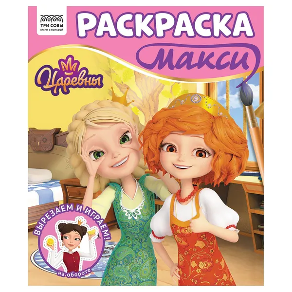 Раскраска для детей, раскраска-МАКСИ 240*285мм, 16 стр., ТРИ СОВЫ "Царевны" (РА4_64436)