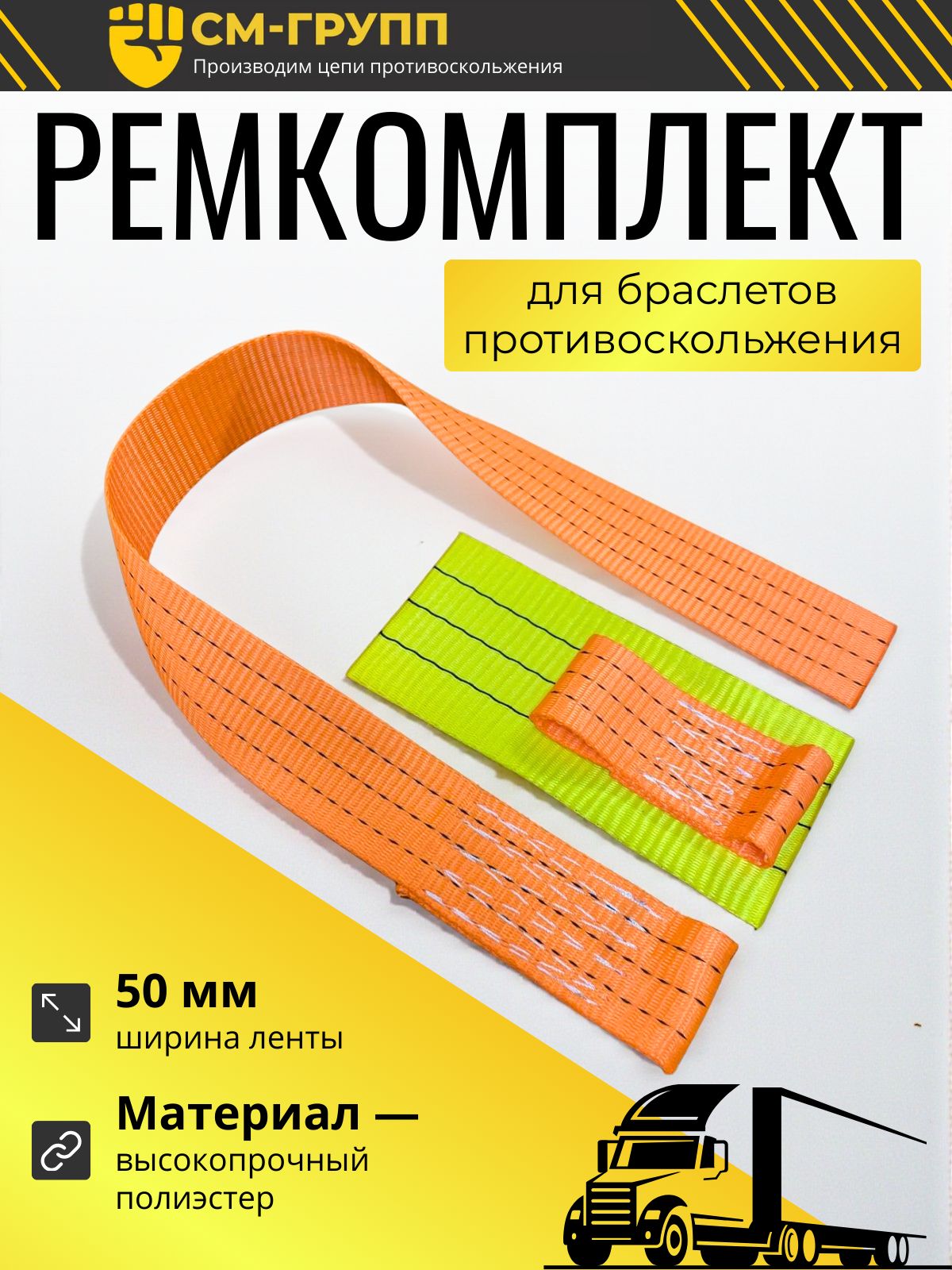 Ремкомплект текстильный для браслета противоскольжения. Лента 50 миллиметров.