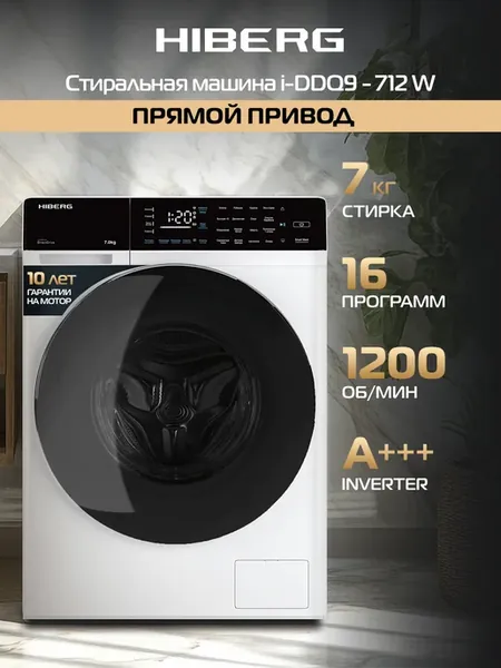Стиральная машина i-DDQ9 - 712 W, прямой привод