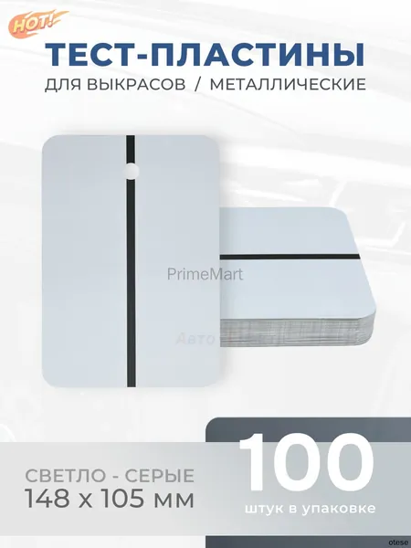 Металлические тест-пластины 148x105 мм, серые, 100 шт