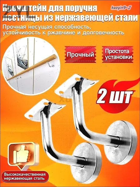 Кронштейн для поручня лестницы из нержавеющей стали, пристенный, 2 шт