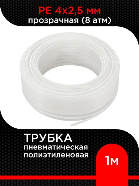 Трубка пневматическая 4х2.5 мм полиэтиленовая PE (8 атм) прозрачная 1 м