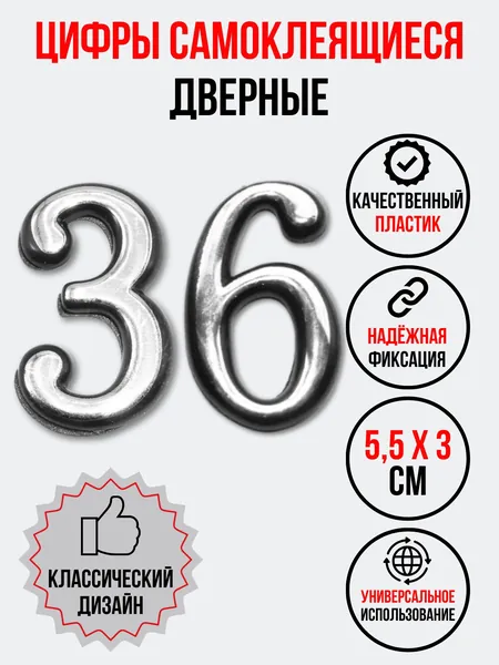 Цифра на дверь 36 хром (номер квартиры) тридцать шесть