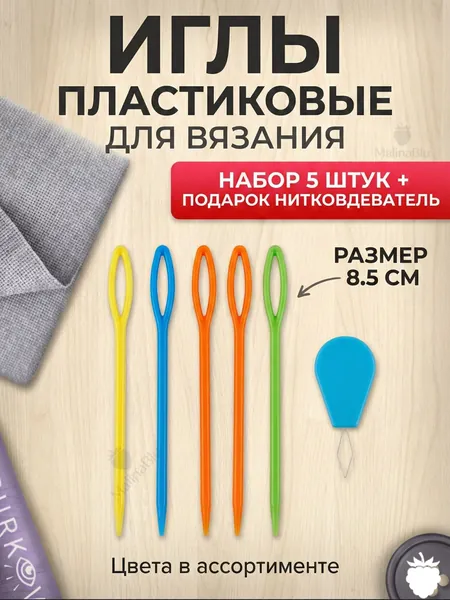 Иголки пластиковые для вязания 5 шт 8,5 см+подарок цвет МИКС