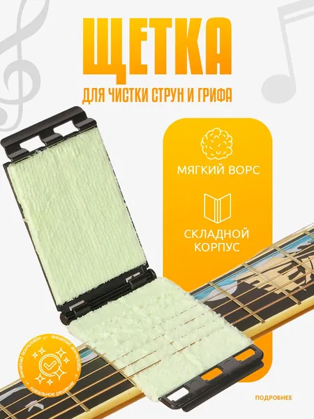 Приспособление для очистки струн гитары и скрипки, щетка для ухода за грифом