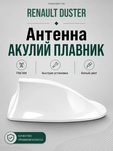Антенна акулий плавник для Renault Duster. Автомобильная антенна на крышу на Рено Дастер. Цвет белый