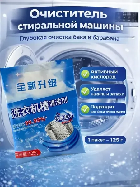 Очиститель стиральной машины порошок от накипи!