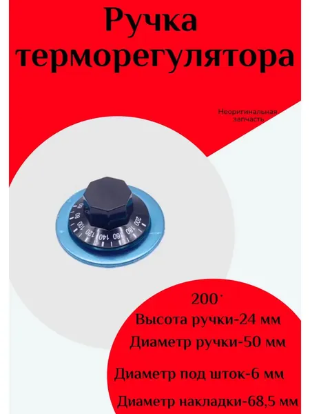 Ручка терморегулятора для плит