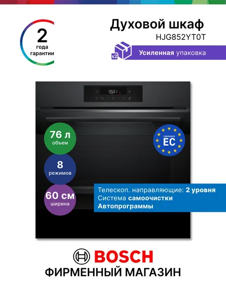 Духовой шкаф Bosch HJG852YT0T, Серия 6, электрический встраиваемый, 76 л 8 режимов, самоочистка, нагрев 3 уровня, автопрограммы, телескопические направляющие, противень с системой перфорации,черный