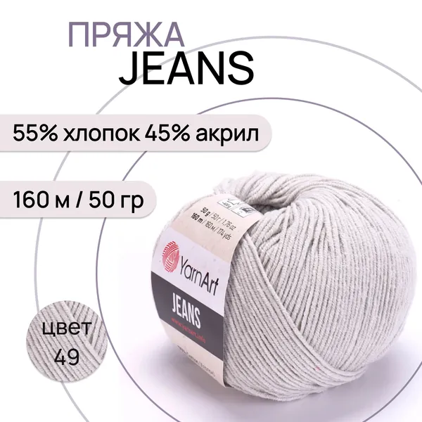 Пряжа "Jeans" цв. 49 св. серый 55% хлопок 45% полиакрил 160м/50гр "YarnArt"