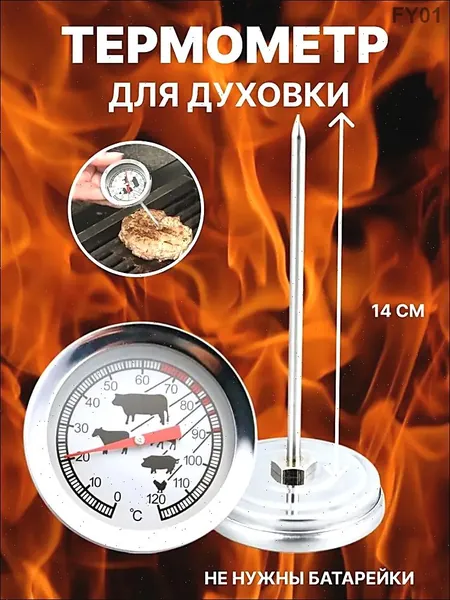Кулинарный термометр, щуп 14 см