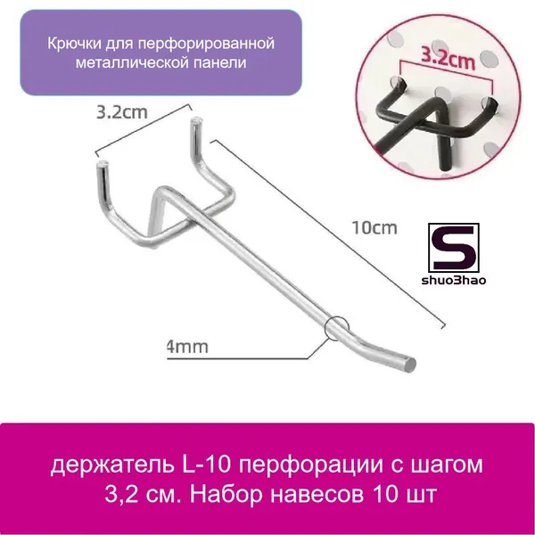 Крючки для перфорированной металлической панели, держатель L-10 перфорации с шагом 3.2 см. Набор навесов 10 шт