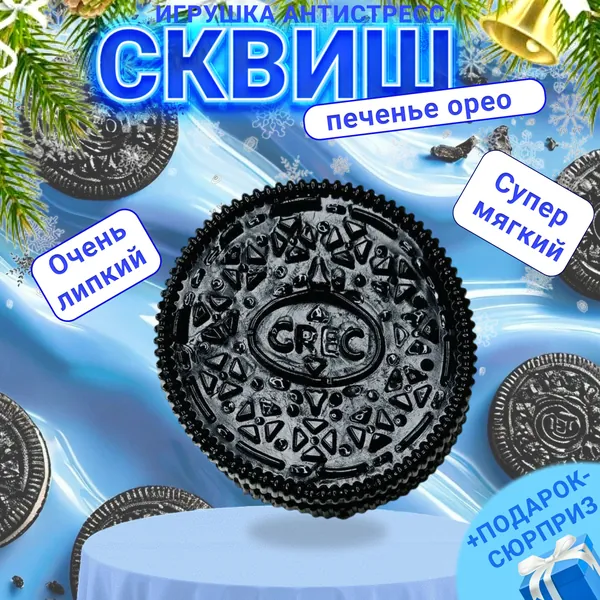 Сквиш Орео / игрушка антистресс / таба орео