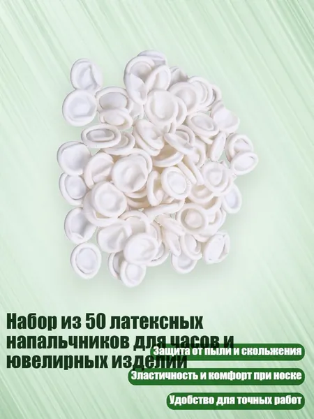 Набор из 50 латексных напальчников для часов и ювелирных изделий