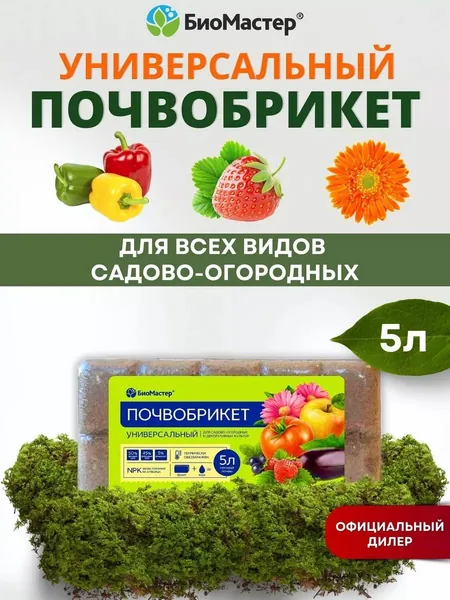 Почвобрикет БиоМастер Универсальный, 5 л / Грунт почва для овощей и рассады томата огурцов перцев капусты кабачков баклажан, для цветов, для сада и огорода