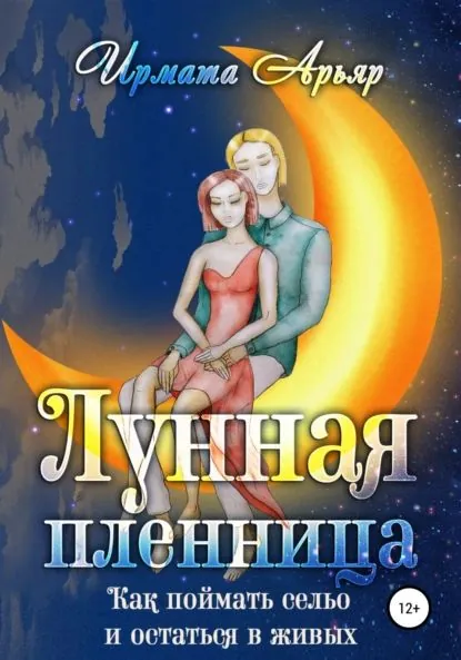 Лунная пленница, или Как поймать сельо и остаться в живых (рассказ) | Арьяр Ирмата | Электронная книга