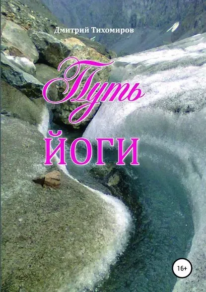 Путь йоги | Тихомиров Дмитрий Геннадьевич | Электронная книга