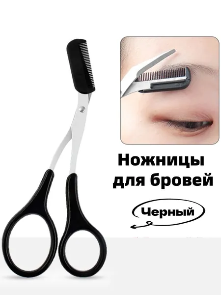 Нержавеющая Сталь С Расчёской, Ножницы Для Бровей.