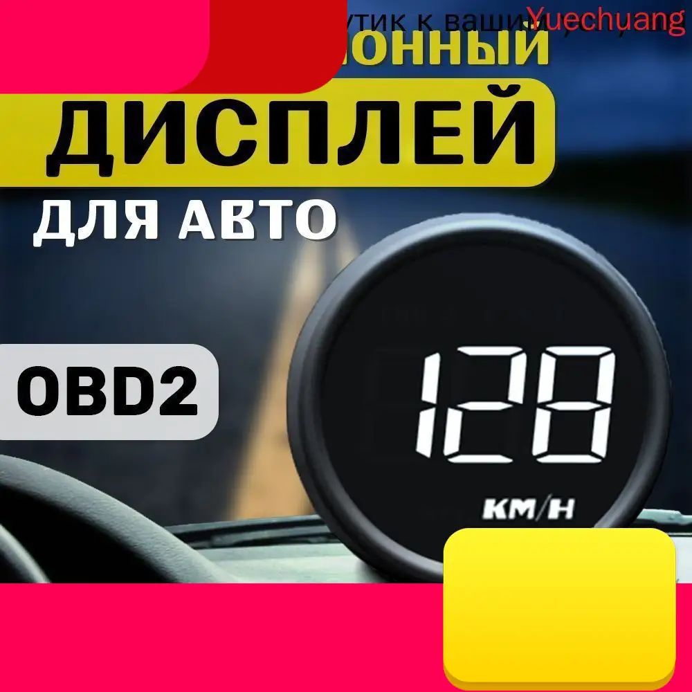 Проектор на лобовое стекло арт. HUD-B1-OBD2 U