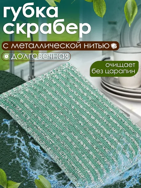Губка скрабер с металлизированной нитью, зеленая , 13*9*2см