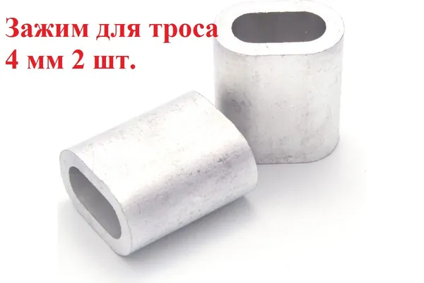 Зажим для троса 4 мм 2 шт.