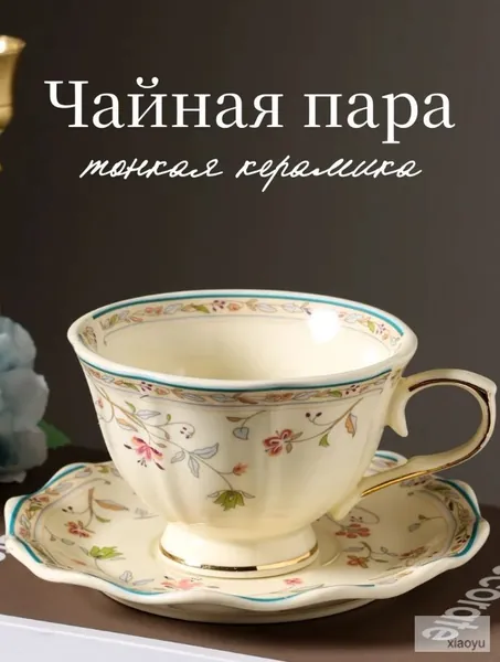 Чайный сервиз-пароварка в стиле ретро с золотым цветочным декором, Керамическая чашка, 250 мл