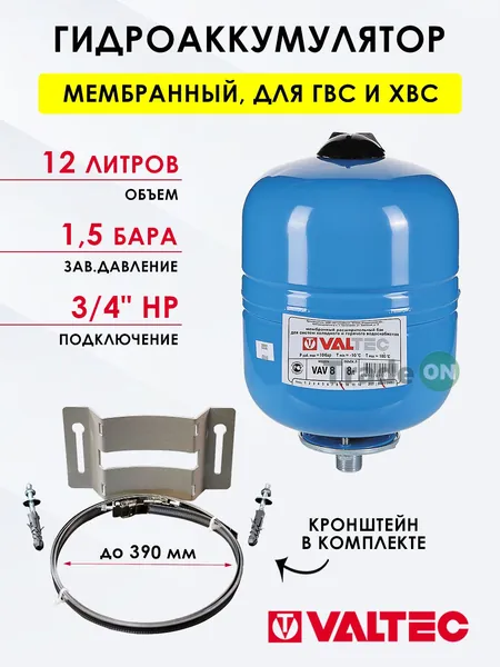 Гидроаккумулятор VALTEC 12 л 1,5 бар вертикальный с кронштейном, подвесной / Расширительный бак мембранный для насосной станции, системы водоснабжения VT.AV.B.060012 + стальное крепление VT.SWM.0835