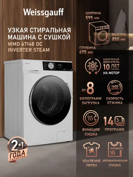 Weissgauff Стиральная машина Узкая с Сушкой WMD 47148 DC Inverter Steam, ИНВЕРТОР, ПАР, Глубина 47.5 см, Загрузка 8 кг, 1400 оборотов, 14 программ, Режим Освежения, Функция легкой глажки, Режим стирка сушка за раз, быстрая 15 мин, Дозагрузка белья, Тихий режим, белый, черный