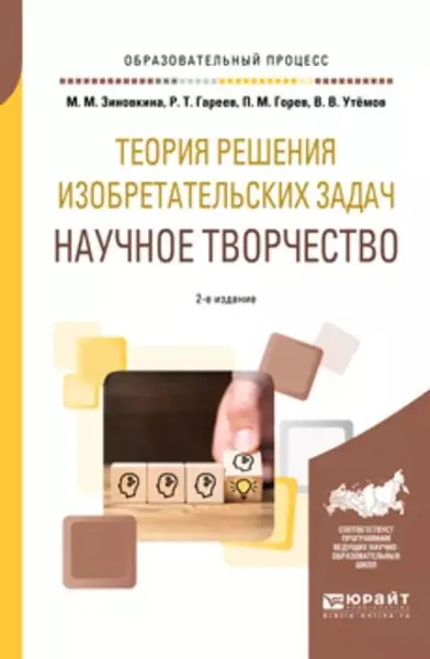 Теория решения изобретательских задач: научное творчество 2-е изд., испр. и доп. Учебное пособие для вузов | Утёмов Вячеслав Викторович, Горев Павел Михайлович | Электронная книга