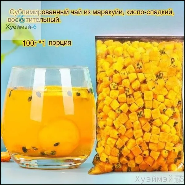 Сублимированная маракуйя с кислосладким вкусом, богатая витамином С, применяется для успокаивающего освежения горла. Популярное лакомство употребляется сухим или растворенным в воде.