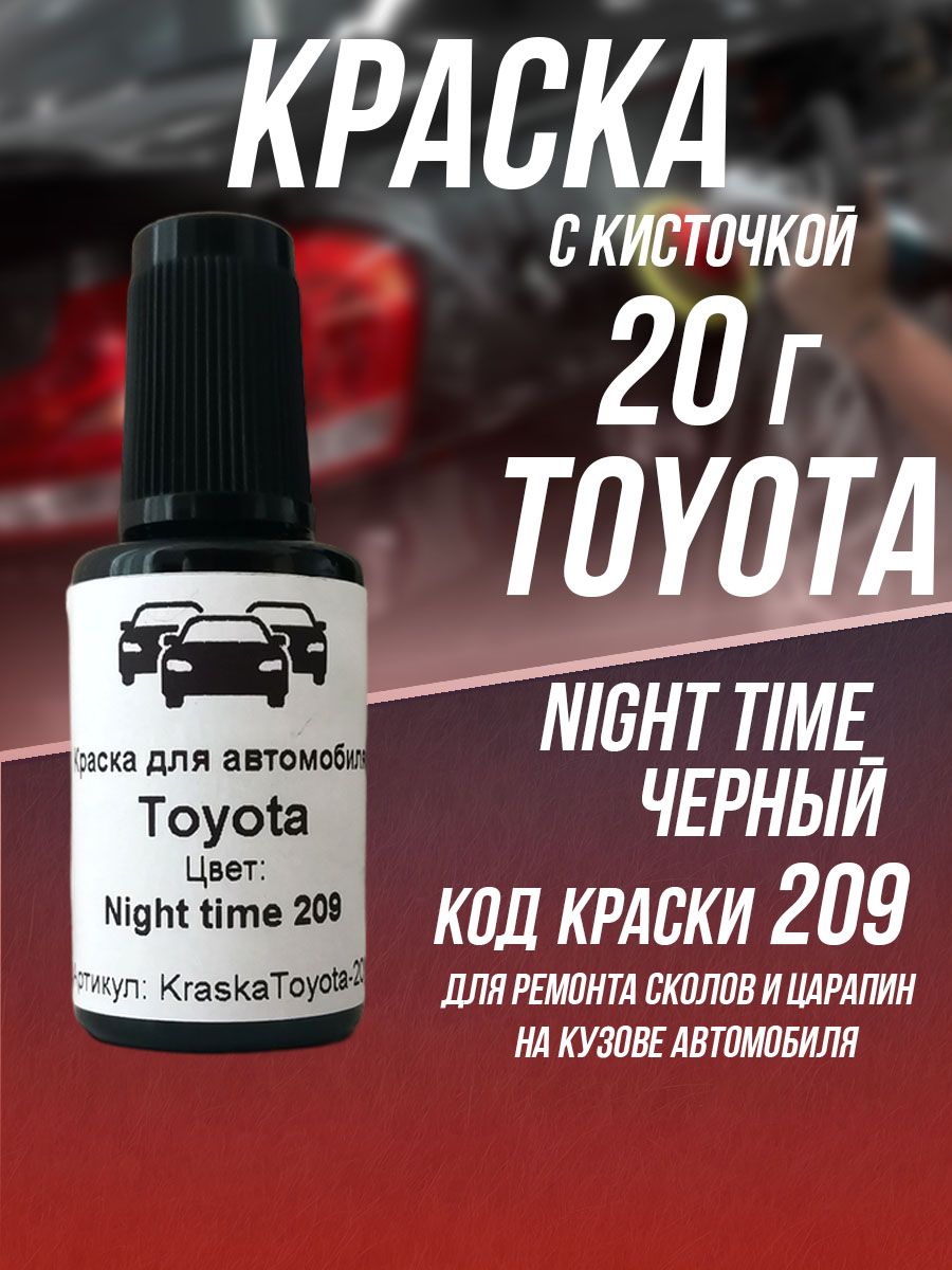 Краска для автомобилей Toyota 209 (475, D04) Night Time 20г