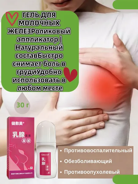 Гель для грудной железы на основе традиционной китайской медицины 30г, 1 флакон, натуральные травяные экстракты, быстро снимает боль, устраняет узлы и воспаление, безопасно для кожи