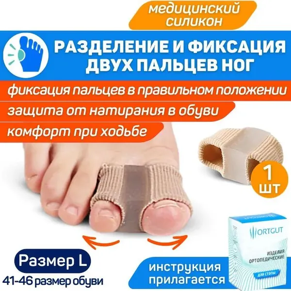 Разделитель пальцев ног на тканевых трубках / Корректор стопы при вальгусной и молоткообразной деформации / Защитные напальчники с межпальцевой силиконовой перегородкой (41-46 размер обуви) - 1 шт.