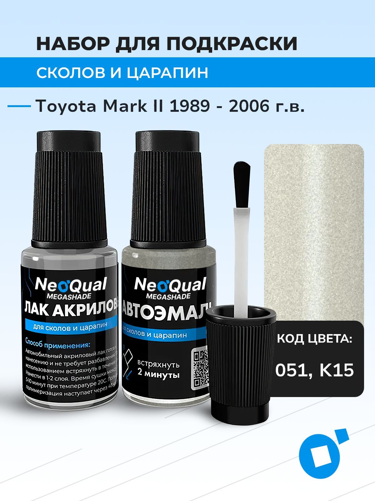 Подкраска NEOQual TOYOTA MARK II, код 051, K15 (White), выпуск 1989 - 2006 год, набор для удаления сколов и царапин