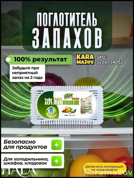 Самый популярный в 2026 годуПоглотитель запаха в холодильнике