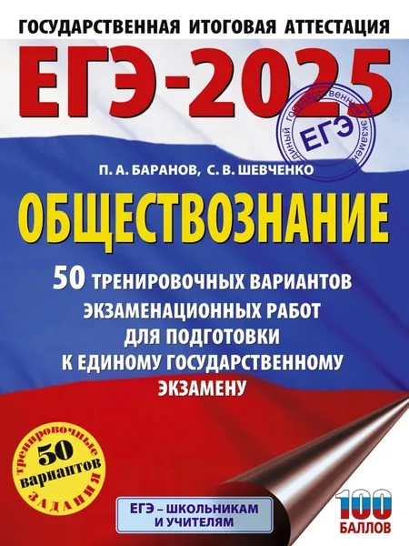 ЕГЭ-2025. Обществознание. 50 тренировочных вариантов экзаменационных работ для подготовки к единому государственному экзамену | Баранов Петр Анатольевич, Шевченко Сергей Владимирович | Электронная книга