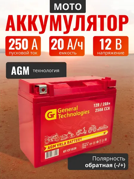 Аккумулятор для мотоцикла 12В - 20Ач обратная полярность (12V - 20Ah) AGM; аккумулятор для мотоцикла; General Technologies CT 1220 (Y50-N18L-A3, YTX24HL-BS, YTX