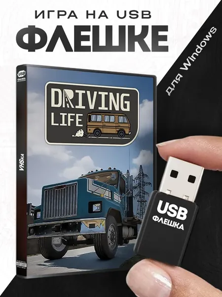 Игра Driving Life на USB флешке