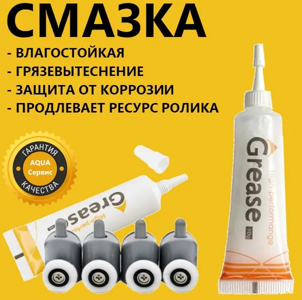 Cмазка для роликов душевой кабины APPOLLO, для обслуживания подшипников колёсиков, петель, навесов двери для душевой кабины. GREASE High Performange, арт.SSL, 10 гр., бесцветная