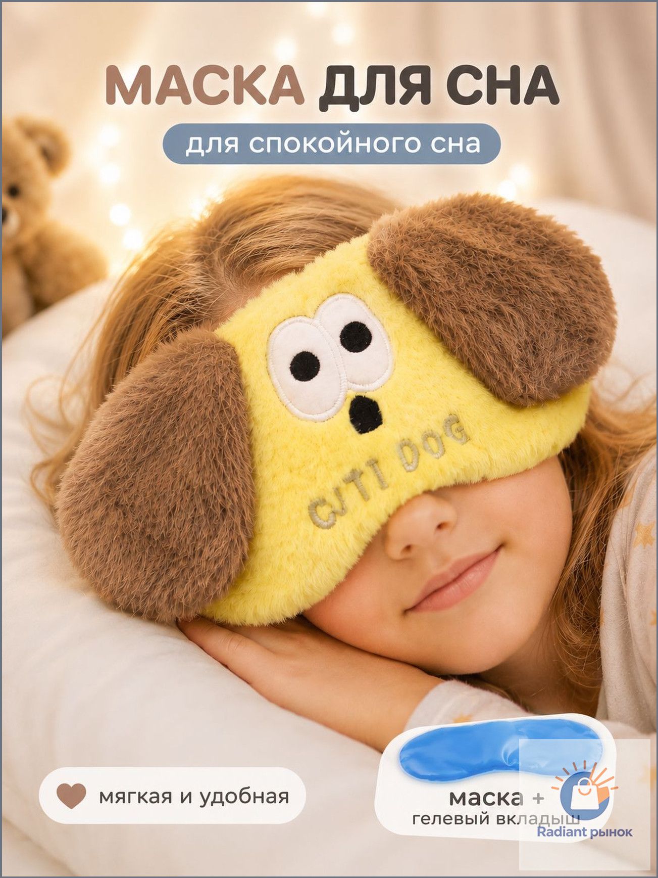 Маска для сна