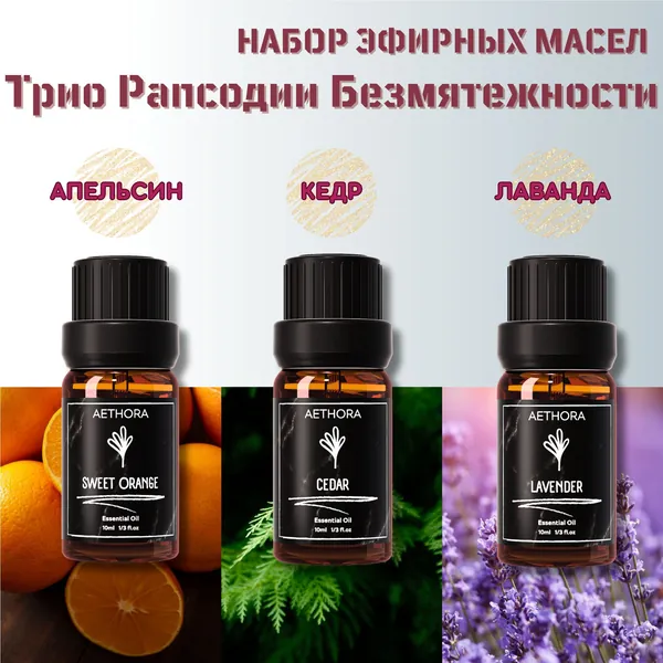 AETHORA Набор эфирных масел 3 шт. Апельсин, Кедр, Лаванда, "Трио рапсодии безмятежности" Натуральные аромамасла косметические для ароматерапии и личного использования, бани, сауны, тела, мыловарения, аромалампы, диффузоры, духи, антидепрессант