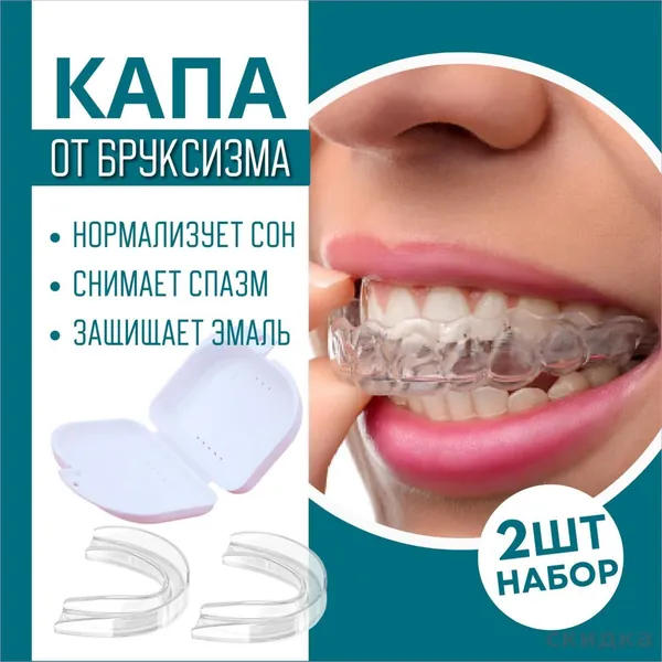 Капа стоматологическая от бруксизма и храпа, для отбеливания зубов и реминерализации, в наборе - силиконовая, термопластичная, двухчелюстная капа для взрослых и детей 2 шт., контейнер для хранения