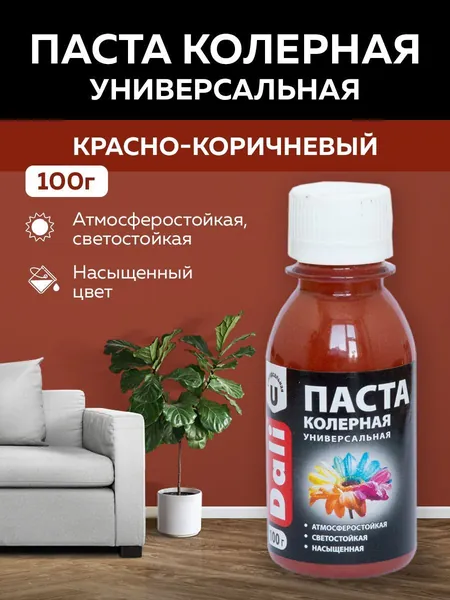 Паста колеровочная универсальная DALI, универсальная для эмалей, водно-дисперсионных и масляных красок, сухих строительных смесей , растворов, побелочных 0,1 кг (красно-коричневый)