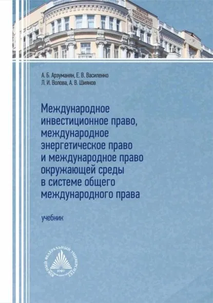 Международное инвестиционное право, международное энергетическое право и международное право окружающей среды в системе общего международного прав | Арзуманян Анна Борисовна, Шиянов Алексей Владимирович | Электронная книга