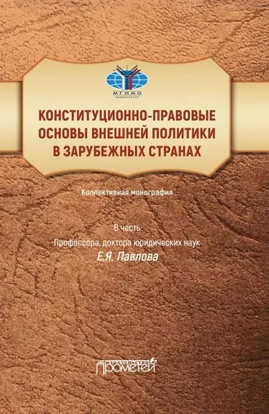 Конституционно-правовые основы внешней политики в зарубежных странах. Коллективная монография в честь профессора, доктора юридических наук Е.Я. Павлова. Liber amicorum | Электронная книга